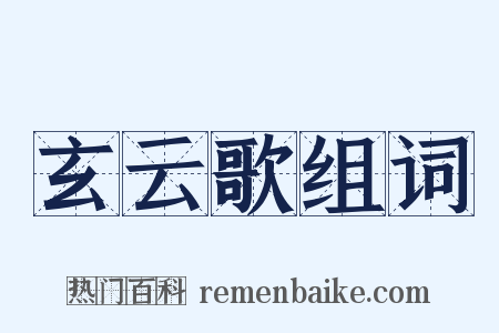 玄云歌组词是什么意思的图片